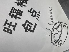 -旺福楼·包点(碑亭巷店)