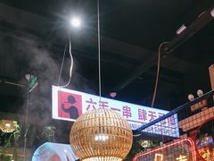 -老马路串串香火锅(北门桥店)