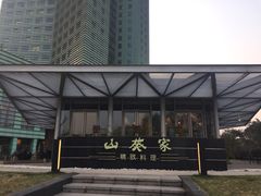 -山葵家·创意料理(宁波来福士店)