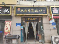 -老鳯府豆花泡馍(第五大道店)