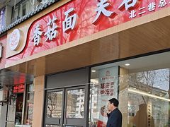 -贺莉嫂北二巷香菇芙蓉面(抗大商厦店)