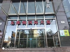 -东淮海国际大厦