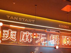 -探鱼·鲜青椒爽麻烤鱼(广州欣荣广场店)