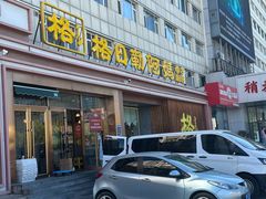 -格日勒阿妈蒙古厨房(新华广场店)