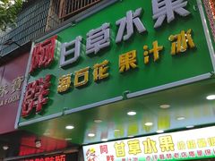 门面-阿群甘草水果