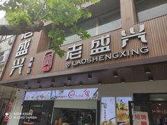 门面-老盛兴汤包馆(大华二路店)