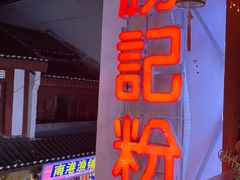 -勝记粉库桂林米粉非遗传承(西街店)