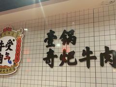 -受气牛肉·耙牛肉火锅(水晶郦城店)