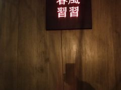 -春风习习