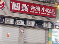 -圆宝台湾小吃(迎津街店)