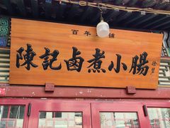 -陈记卤煮小肠