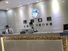 -茂菊口腔连锁(浦东南路店)