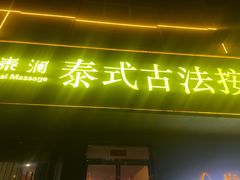 -泰澜·泰式古法按摩SPA(华泰广场店)