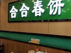 -合合春饼·酱骨·东北菜(潘家园店)