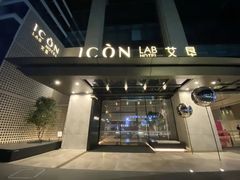 -深圳滨河时代ICON LAB艾垦酒店