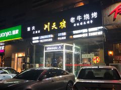 -川天喉重庆江湖菜