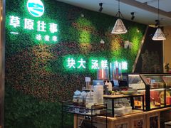 大堂-草原往事牛排火锅(讨号板店)