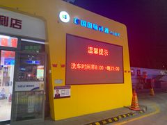 -中国能源朝平加油站