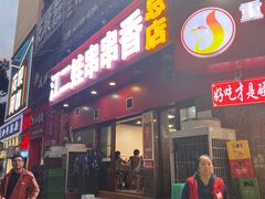 -江二娃串串香(科园四路总店)