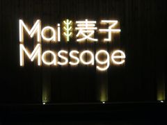 -麦子MaiMassage(打浦桥店)