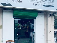 门面-津椰本·海南正宗椰奶清补凉(店一店)