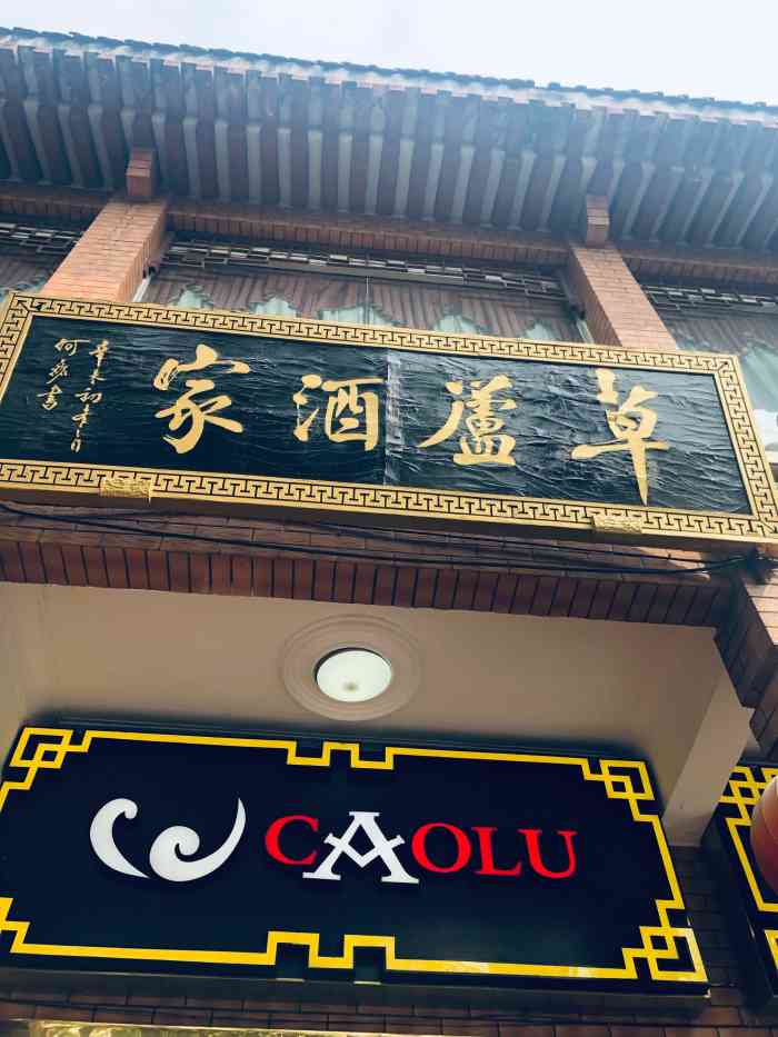 草庐酒家-"听朋友讲这家店是百年老店,特地过去尝尝味.