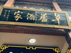 门面-草庐酒家