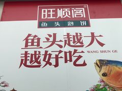 -旺顺阁鱼头泡饼(小红门店)