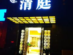 -清庭足道(藏珑店)