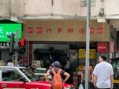 -丹麦饼店