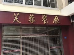门面-芙蓉餐厅(厦大店)