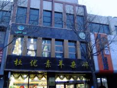 -杜优素羊杂碎(财满街店)