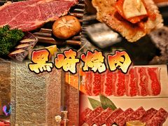 -黑崎烧肉·山野厨房(坪山店)