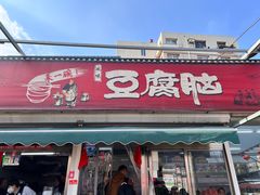 -一品豆腐脑(大湾市场店)