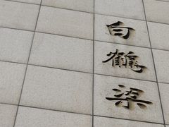 -白鹤梁水下博物馆