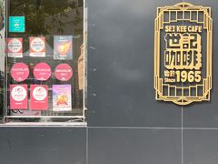 -世记咖啡(氹仔外卖店)