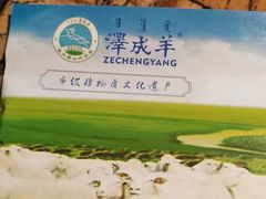 -泽成冰煮羊(非·遗东岸国际店)