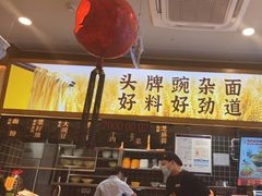 -呼啦面馆·头牌豌杂面(珠江国际B区店)