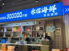 -永信海鲜(群星城店)