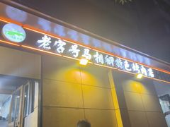 -马相卿特色烤肉面食馆(虎台店)