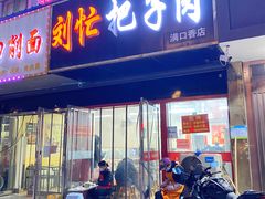 门面-刘小忙把子肉(北园大街总店)