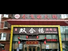 门面-双合福火锅(河北路店)