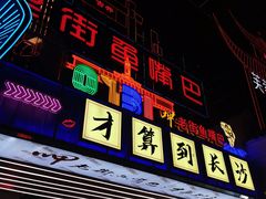 -老街鱼嘴巴(坡子街老店)