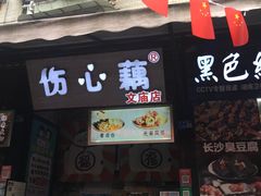 门面-文庙广场小吃一条街