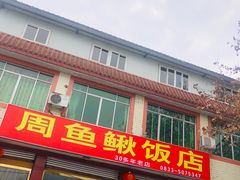 门面-周鱼鳅饭店