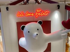 -莉莉熊Lililove Gelato (意大利手工冰淇淋)