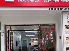 -郑远元专业修脚房(田贝二路店)
