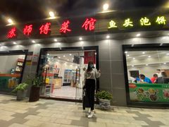 -苏师傅菜馆(上沙店)