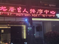 -大唐盲人按摩中心(胜太西路店)