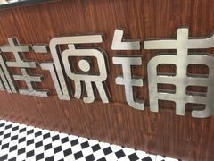 -桂桂茶(张家港吾悦广场店)